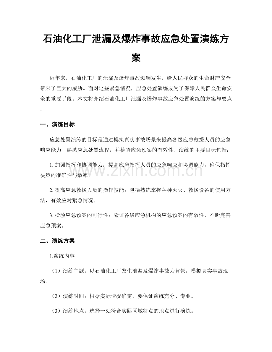 石油化工厂泄漏及爆炸事故应急处置演练方案.docx_第1页