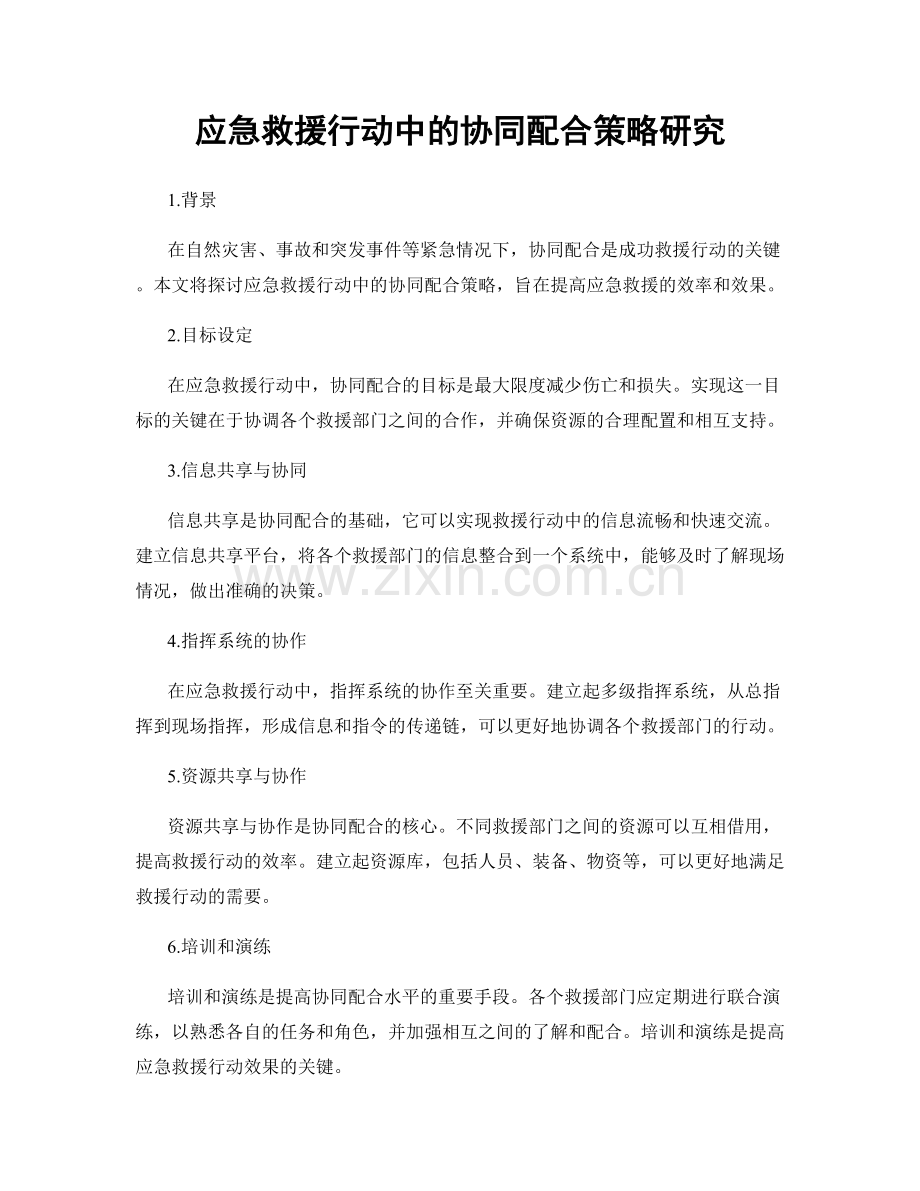 应急救援行动中的协同配合策略研究.docx_第1页