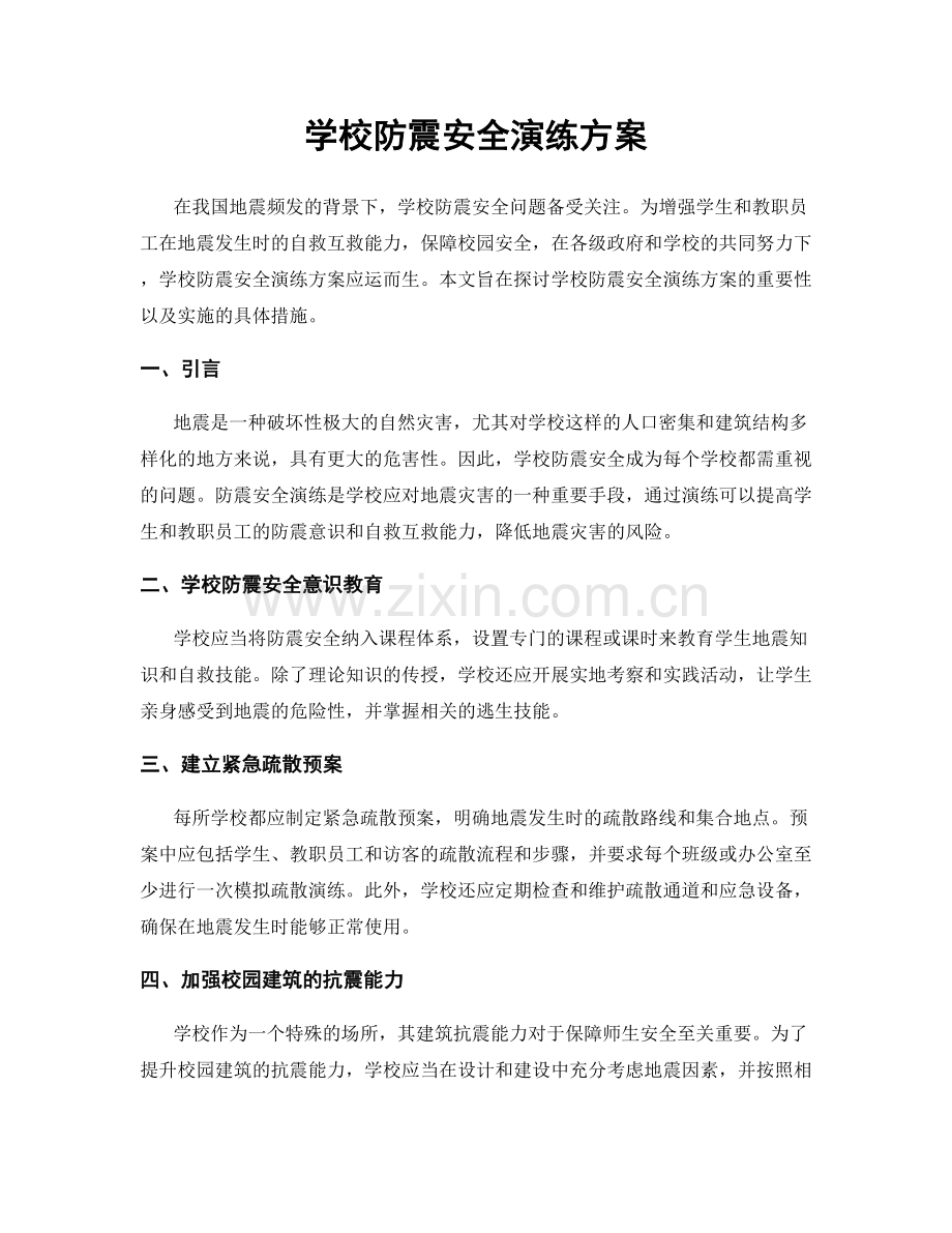 学校防震安全演练方案.docx_第1页