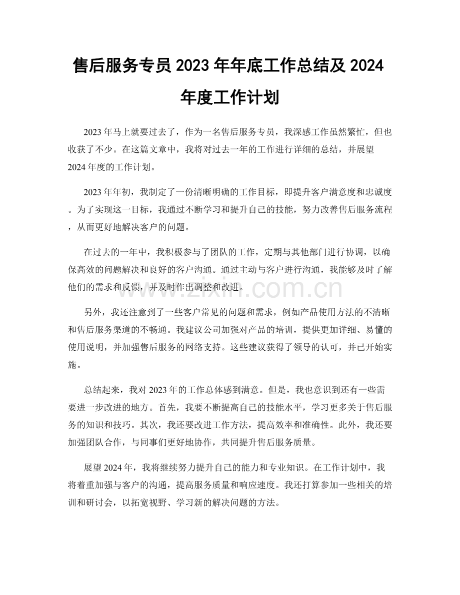 售后服务专员2023年年底工作总结及2024年度工作计划.docx_第1页