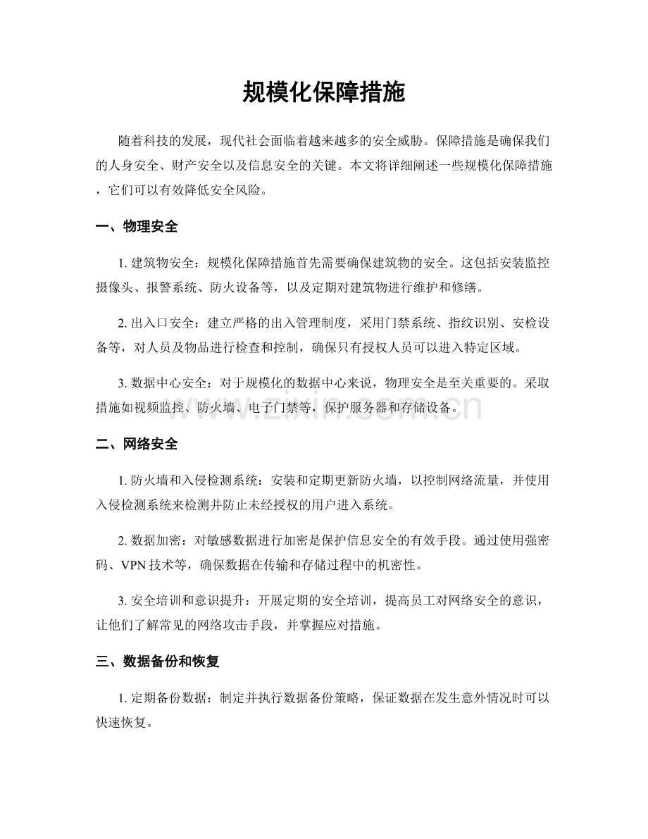 规模化保障措施.docx_第1页