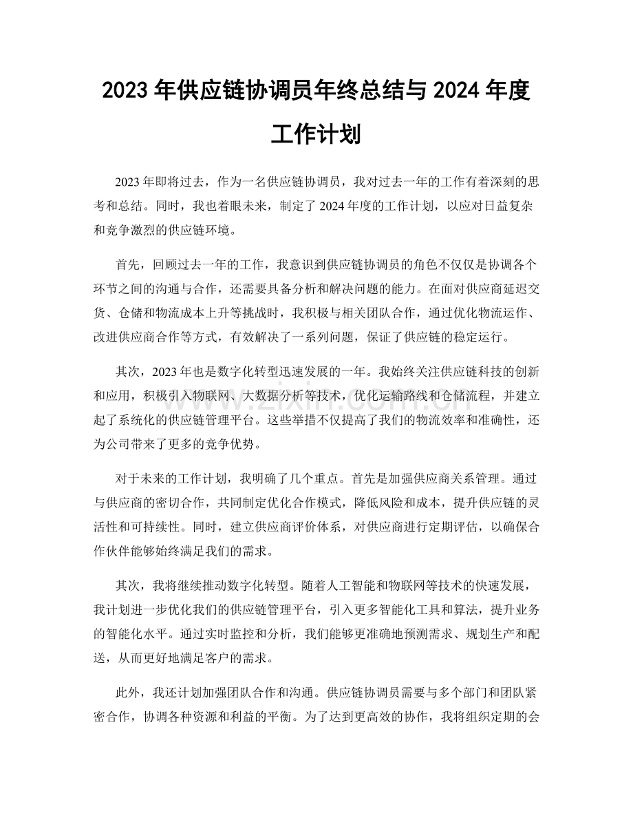 2023年供应链协调员年终总结与2024年度工作计划.docx_第1页