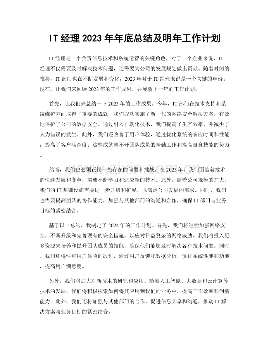 IT经理2023年年底总结及明年工作计划.docx_第1页