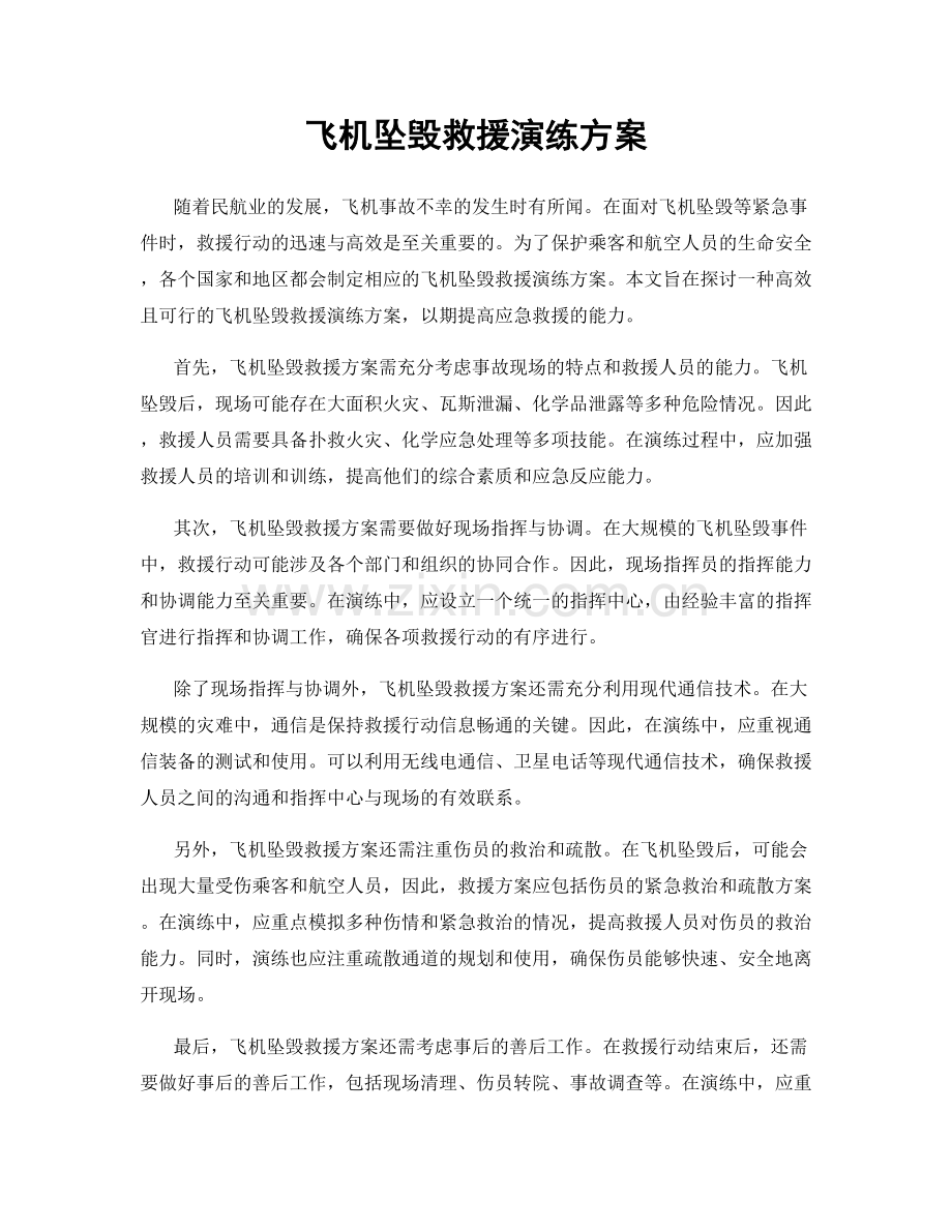 飞机坠毁救援演练方案.docx_第1页