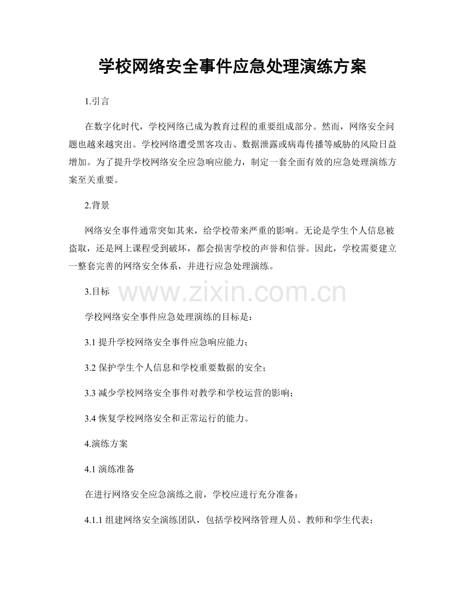 学校网络安全事件应急处理演练方案.docx_第1页