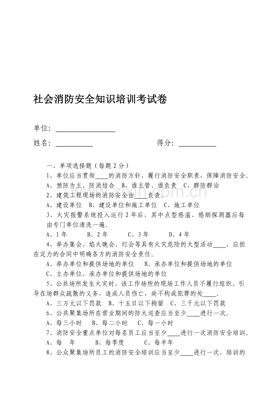 社会消防安全知识培训考试卷..doc_第1页