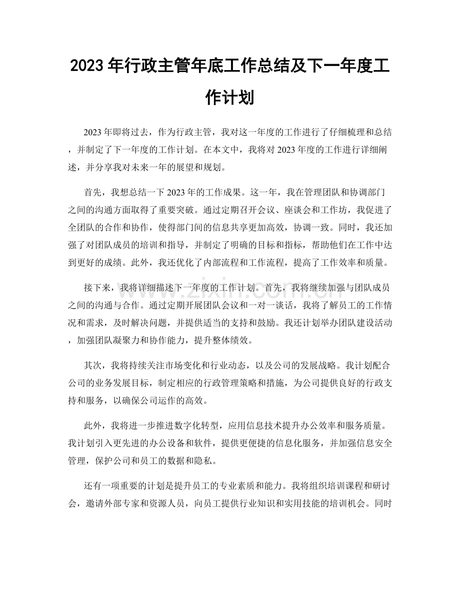 2023年行政主管年底工作总结及下一年度工作计划.docx_第1页