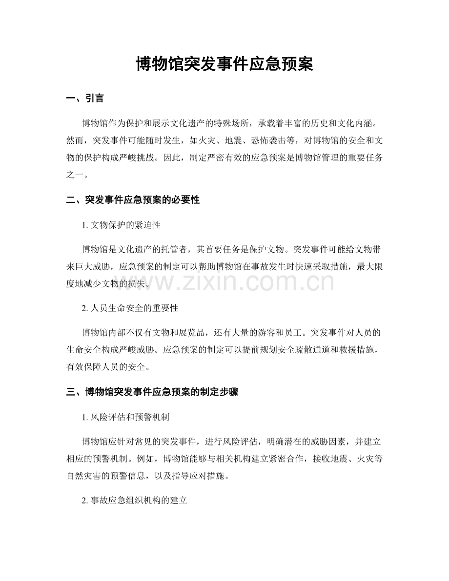 博物馆突发事件应急预案.docx_第1页