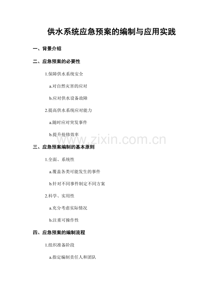 供水系统应急预案的编制与应用实践.docx_第1页