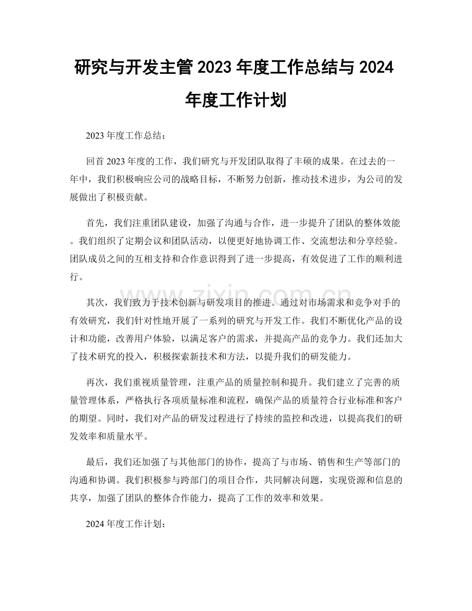 研究与开发主管2023年度工作总结与2024年度工作计划.docx_第1页