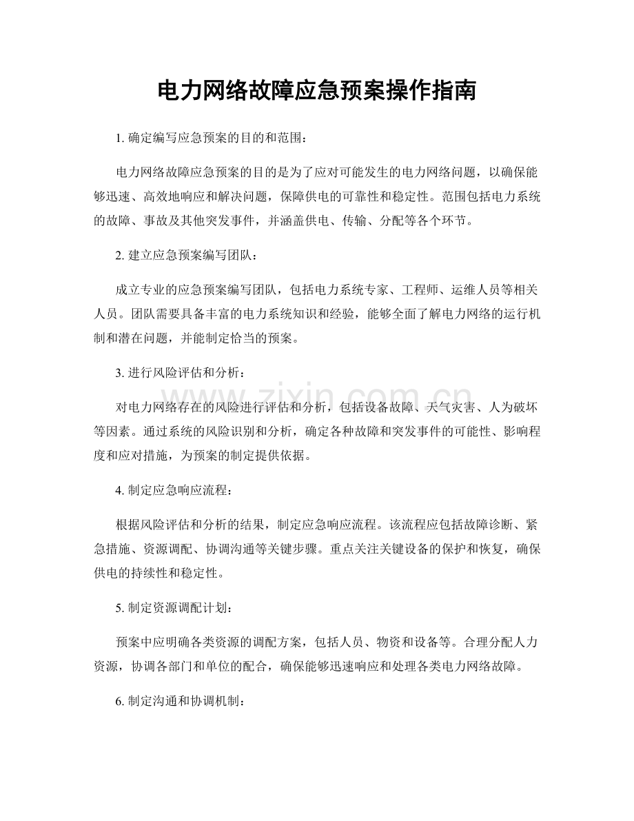 电力网络故障应急预案操作指南.docx_第1页