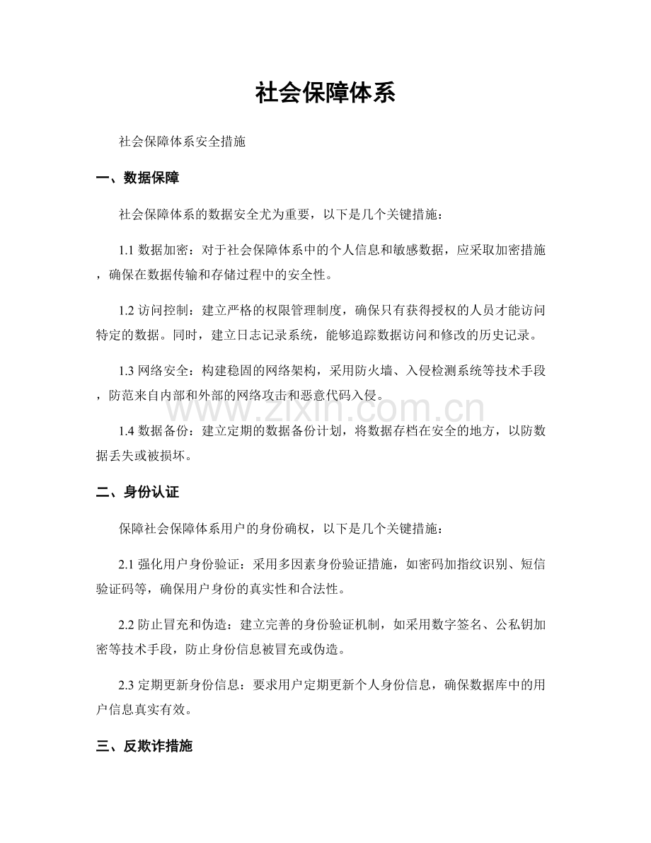 社会保障体系.docx_第1页