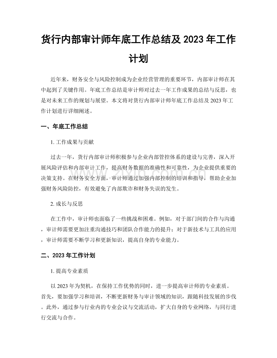 货行内部审计师年底工作总结及2023年工作计划.docx_第1页