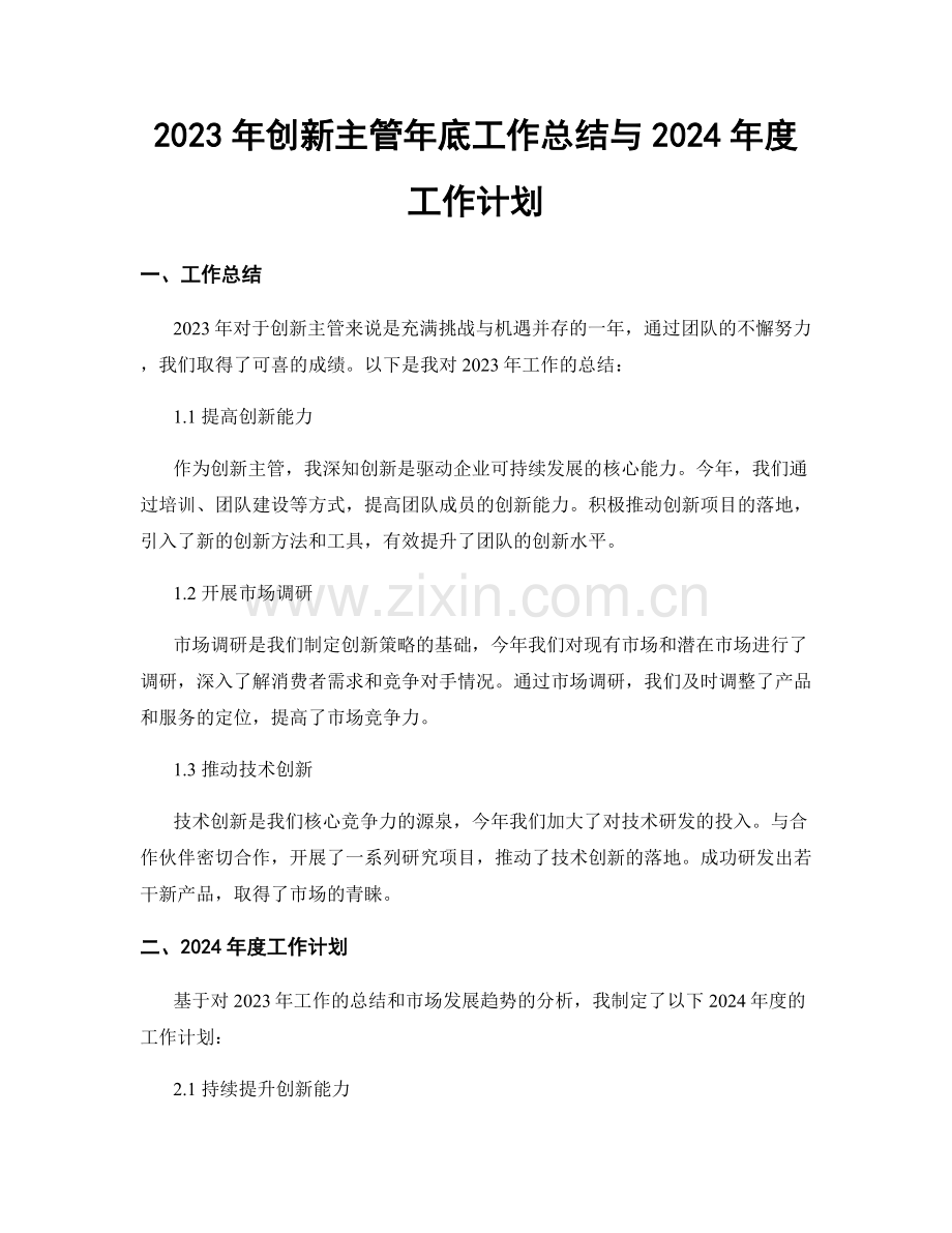 2023年创新主管年底工作总结与2024年度工作计划.docx_第1页