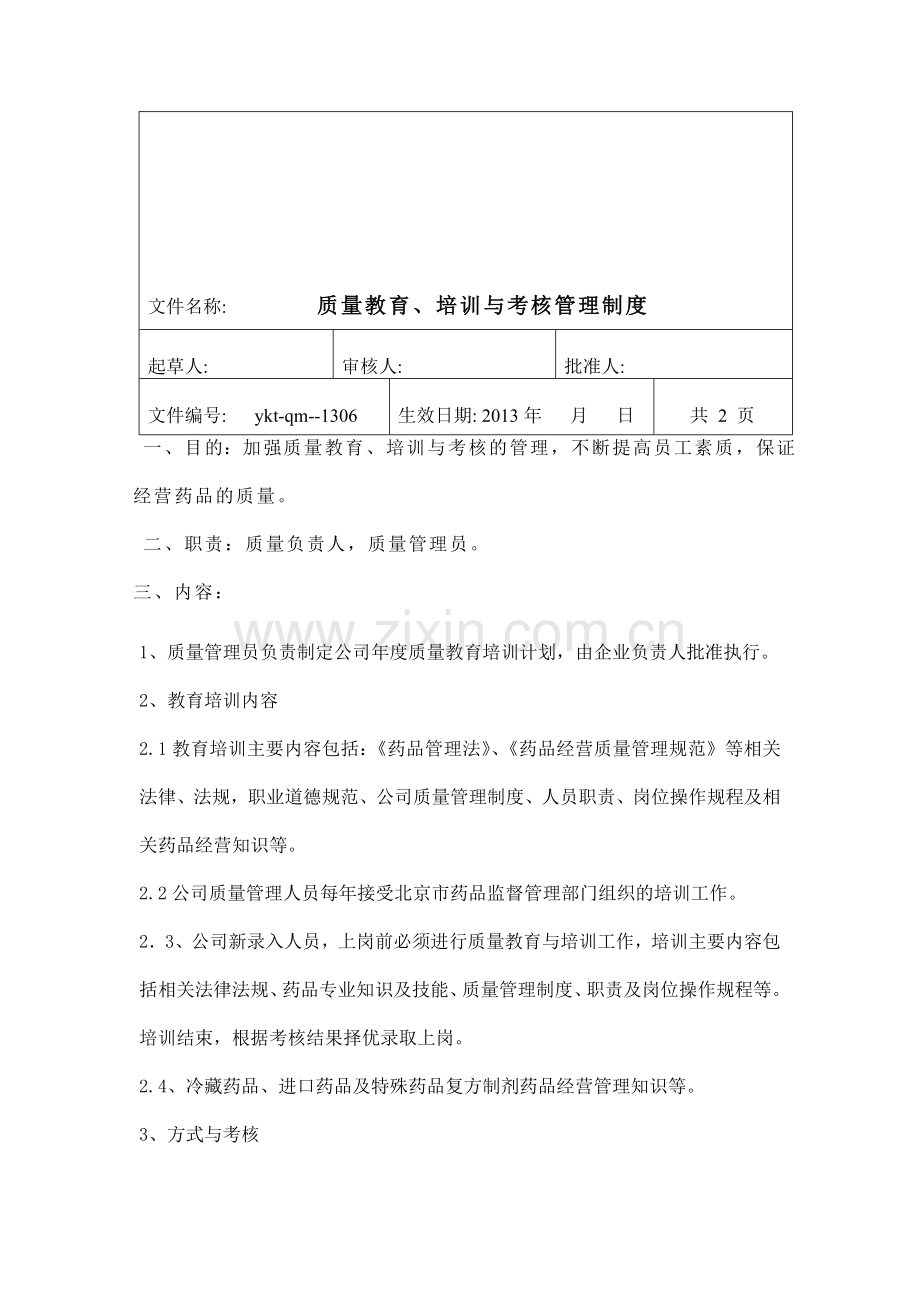 人员质量教育培训及考核管理制度.doc_第1页