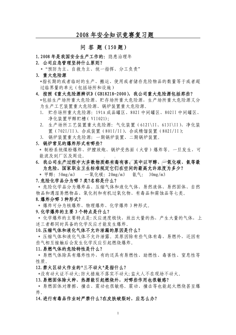 2008年安全知识竞赛复习题.doc_第1页