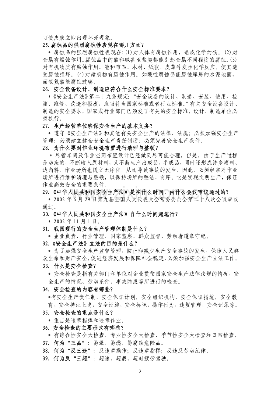 2008年安全知识竞赛复习题.doc_第3页