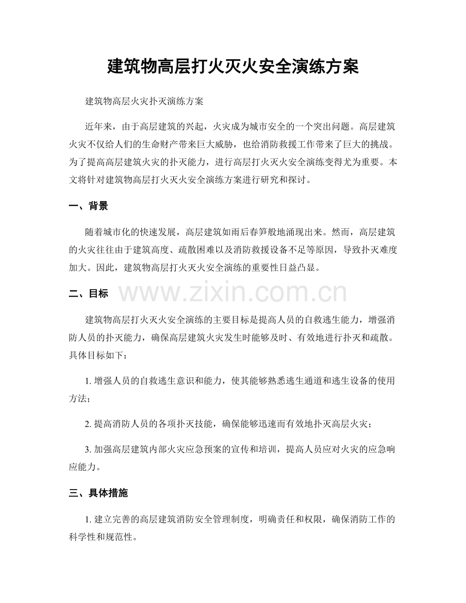 建筑物高层打火灭火安全演练方案.docx_第1页