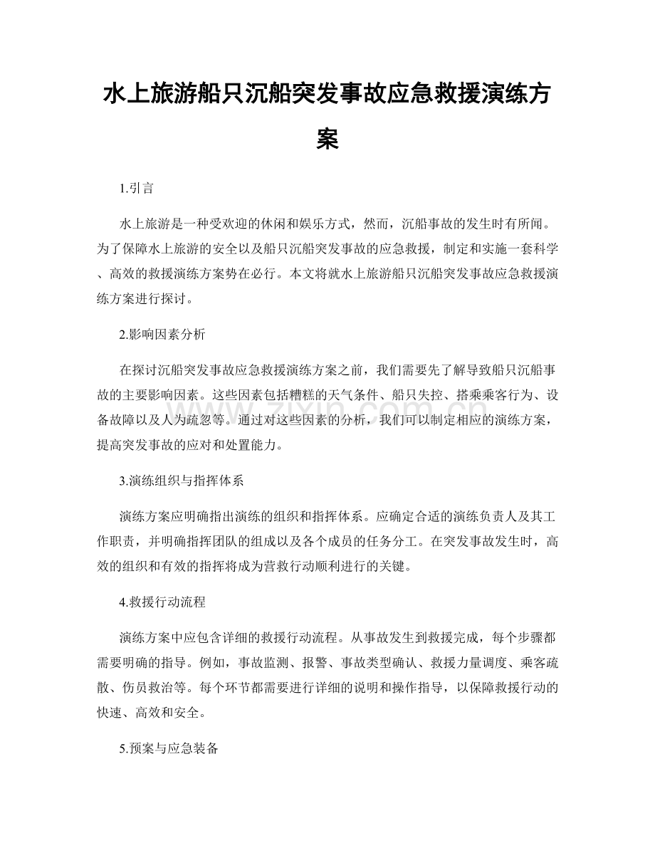 水上旅游船只沉船突发事故应急救援演练方案.docx_第1页