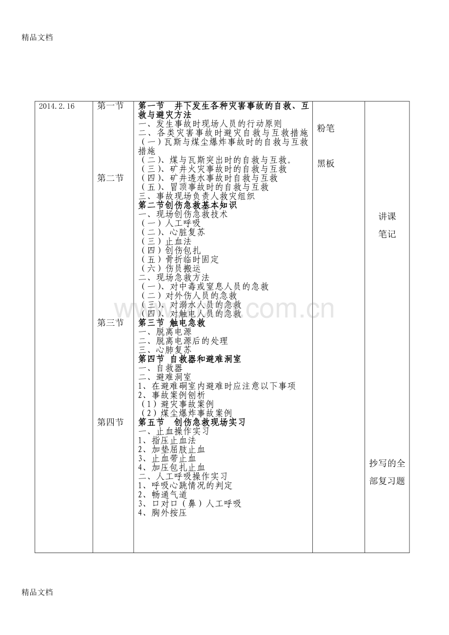 自救互救与现场急救培训教案复习过程.doc_第1页