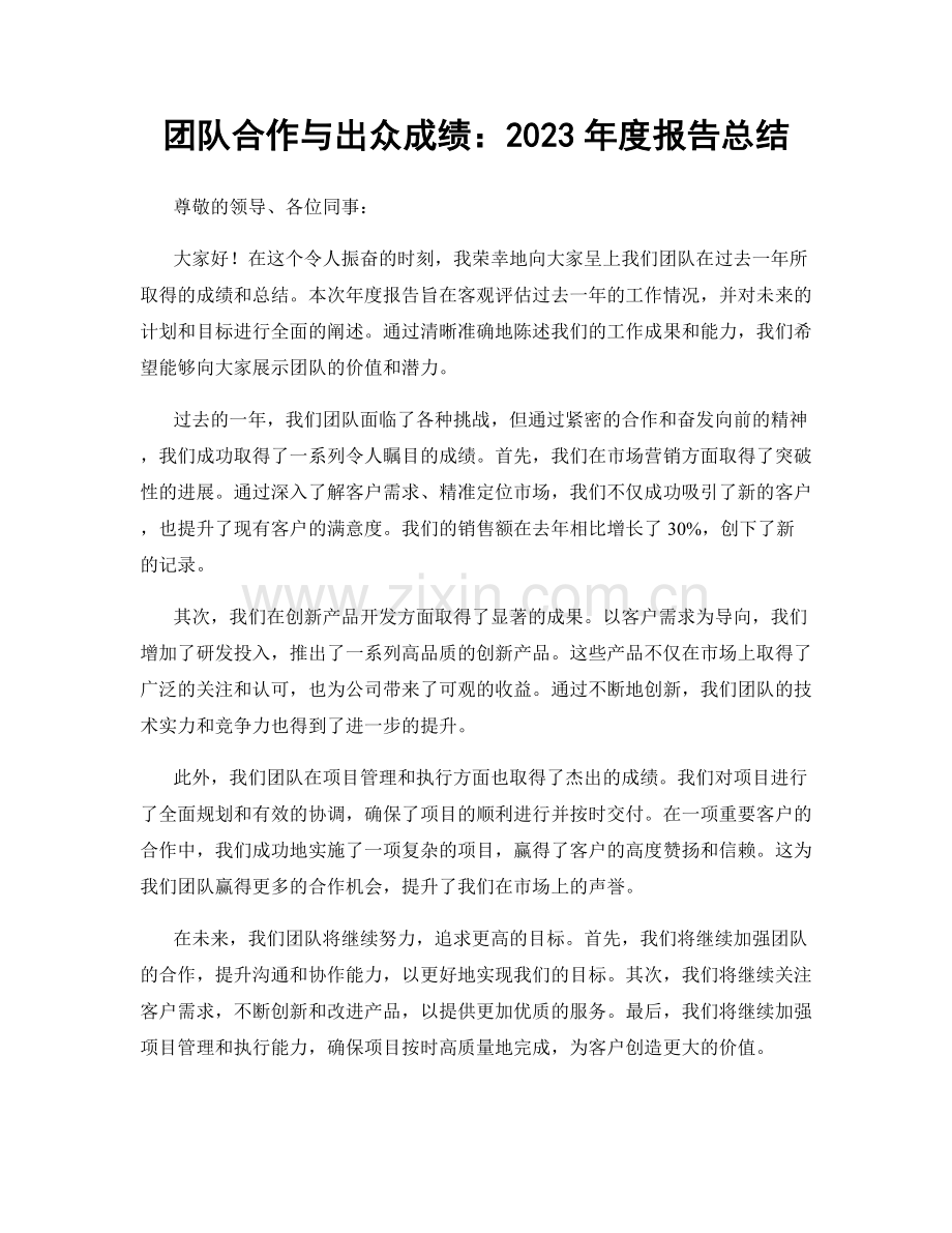 团队合作与出众成绩：2023年度报告总结.docx_第1页