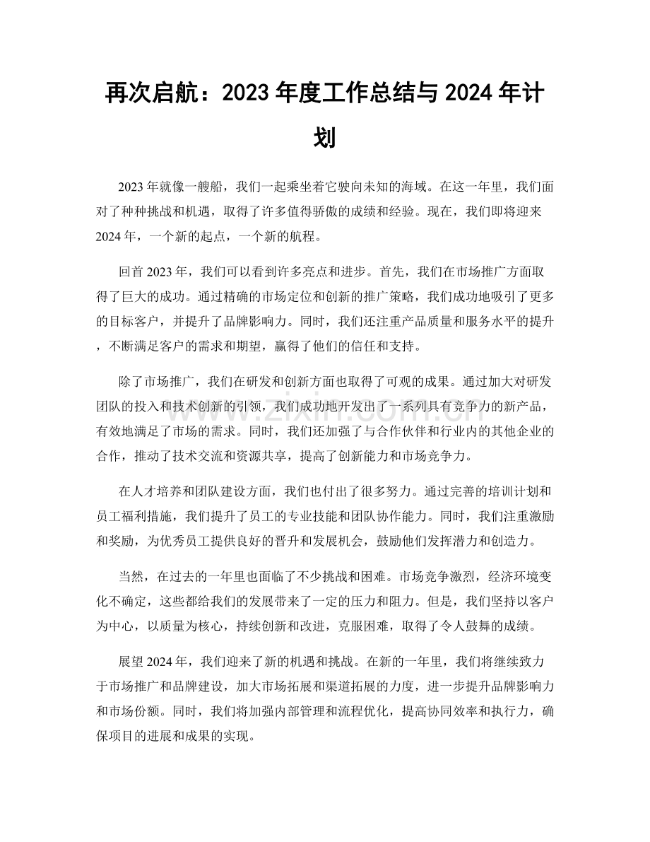 再次启航：2023年度工作总结与2024年计划.docx_第1页