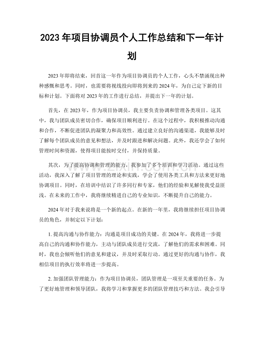 2023年项目协调员个人工作总结和下一年计划.docx_第1页