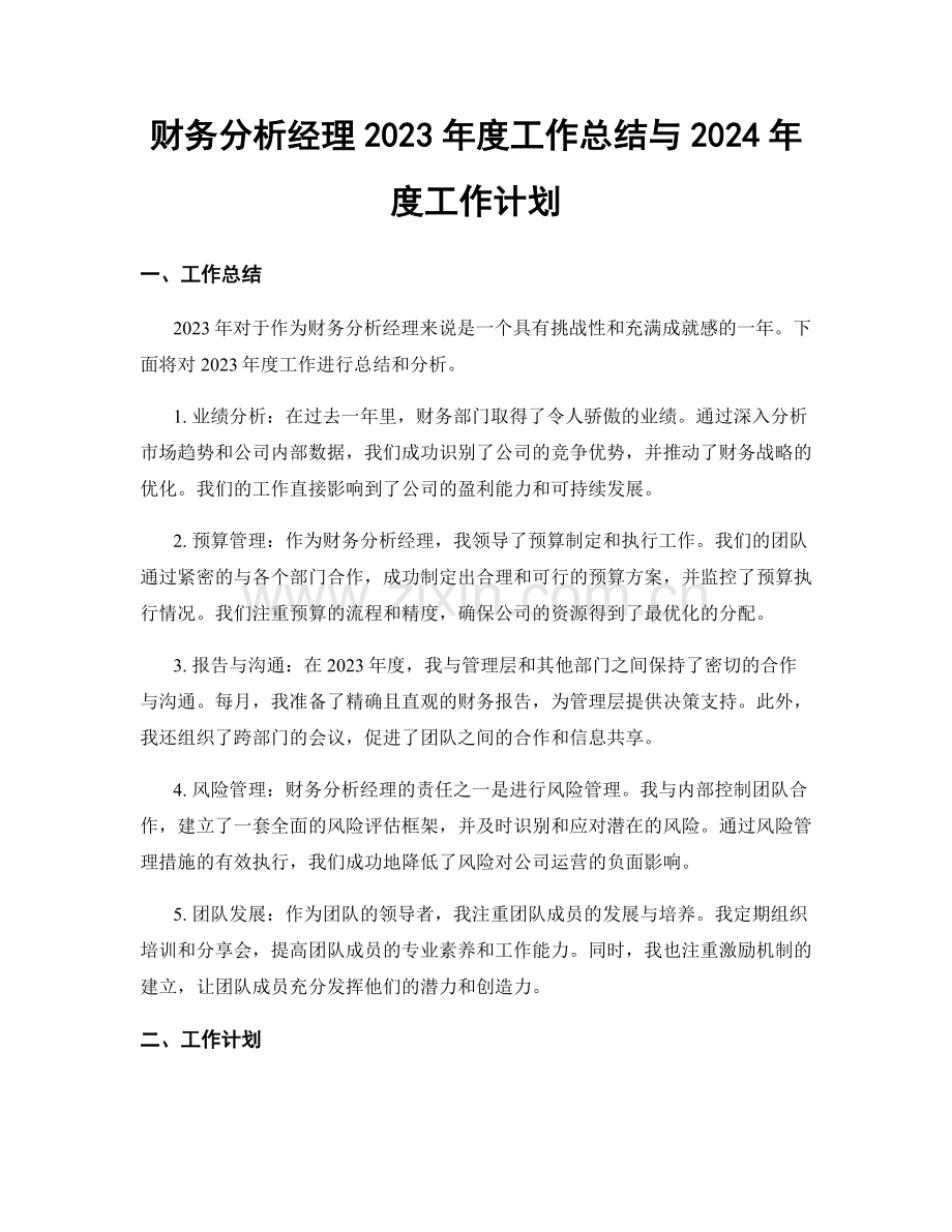 财务分析经理2023年度工作总结与2024年度工作计划.docx_第1页