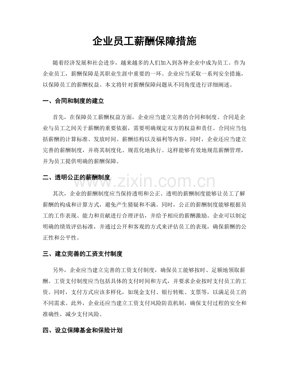 企业员工薪酬保障措施.docx_第1页