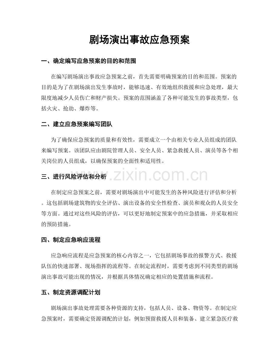 剧场演出事故应急预案.docx_第1页