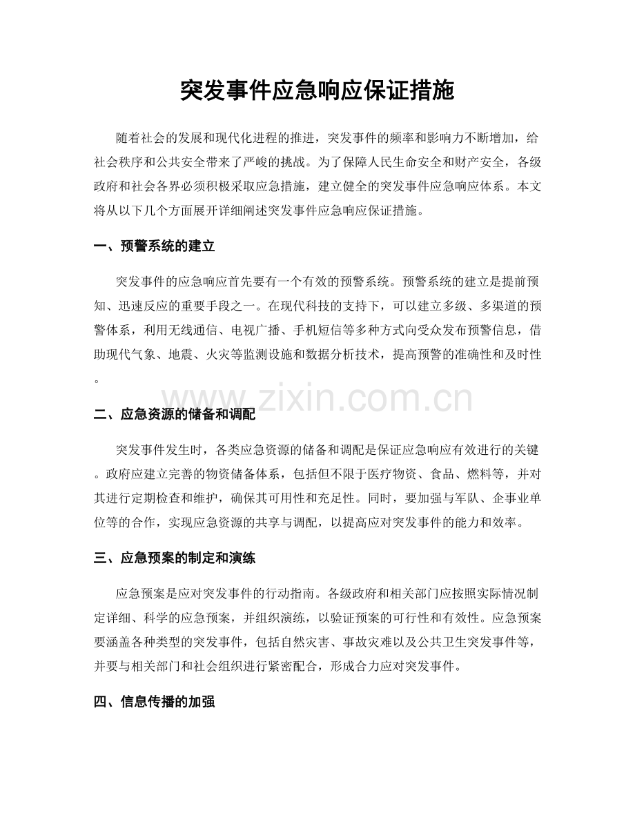 突发事件应急响应保证措施.docx_第1页