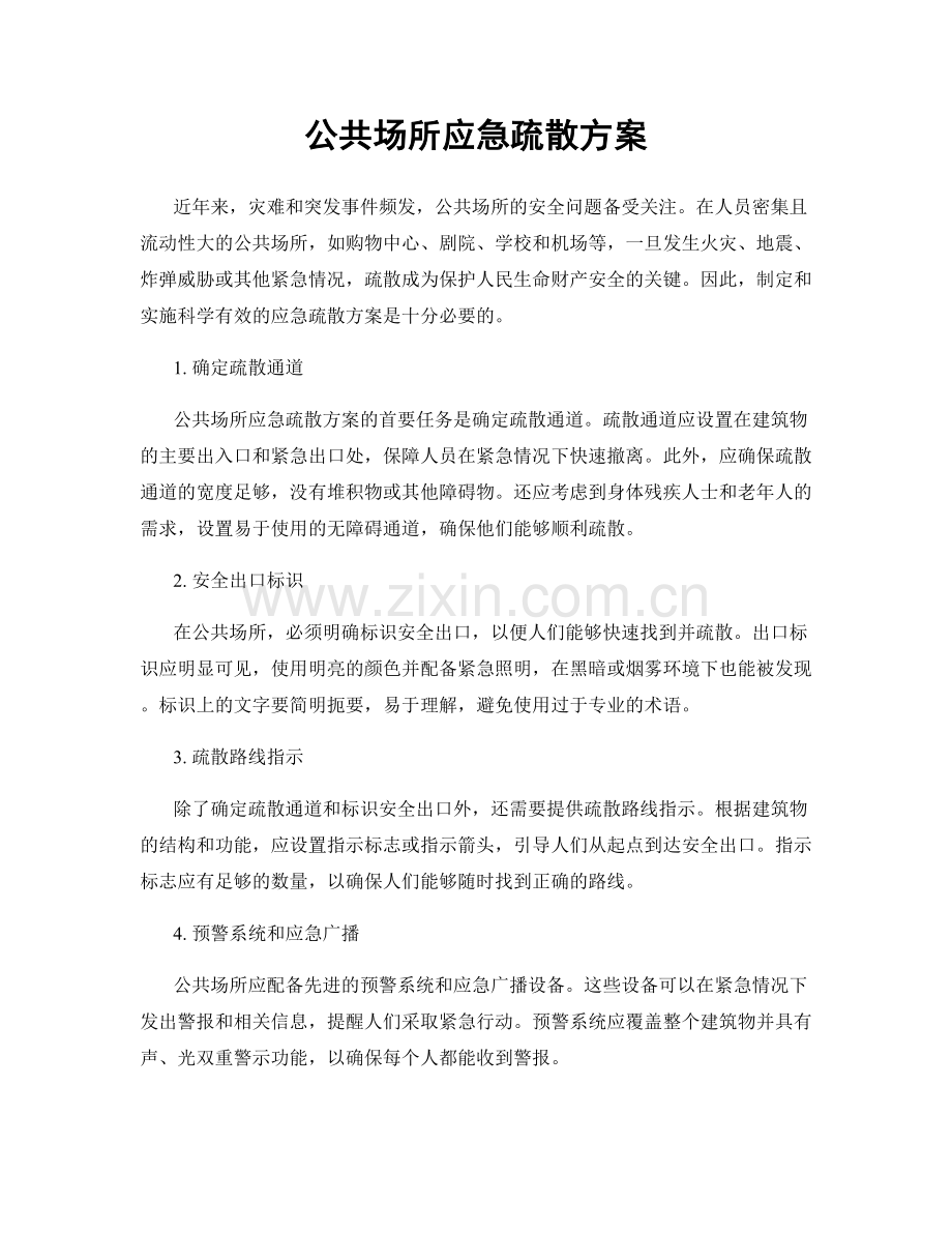 公共场所应急疏散方案.docx_第1页