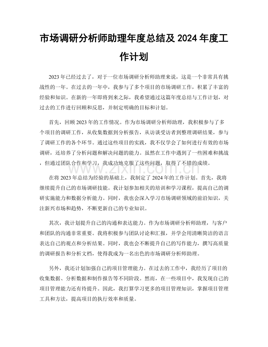 市场调研分析师助理年度总结及2024年度工作计划.docx_第1页