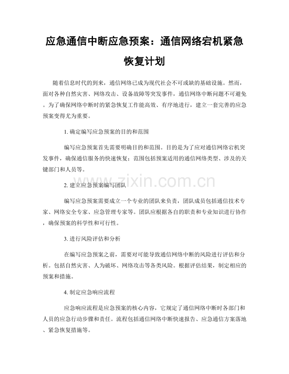 应急通信中断应急预案：通信网络宕机紧急恢复计划.docx_第1页