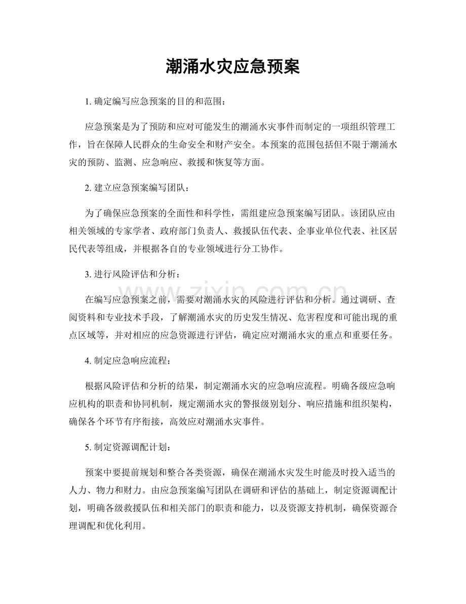 潮涌水灾应急预案.docx_第1页