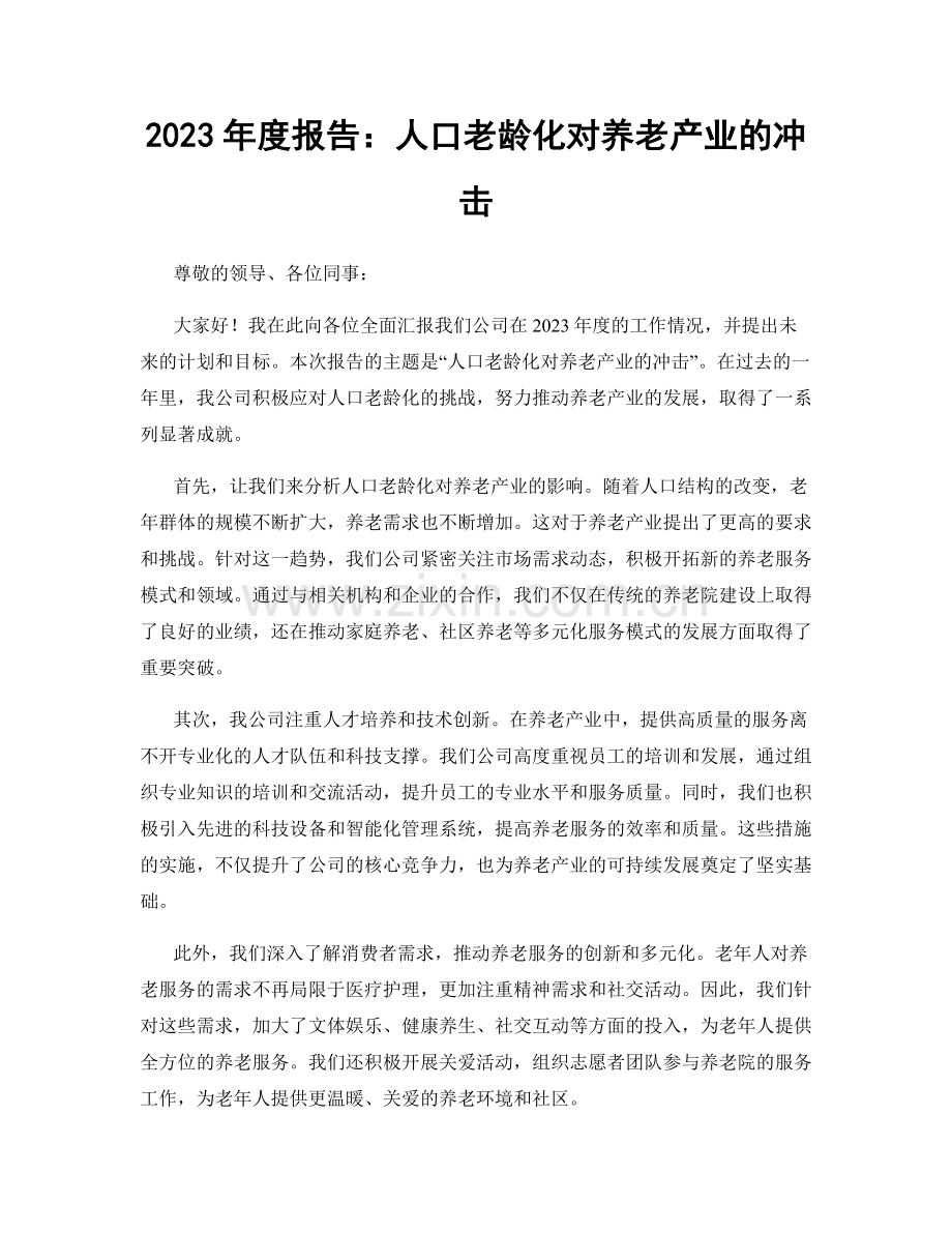 2023年度报告：人口老龄化对养老产业的冲击.docx_第1页