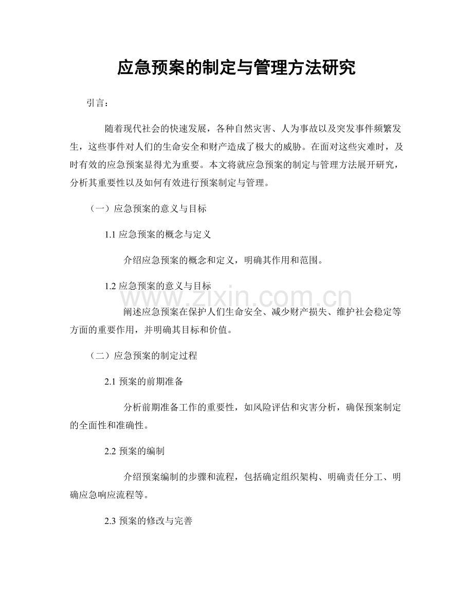 应急预案的制定与管理方法研究.docx_第1页