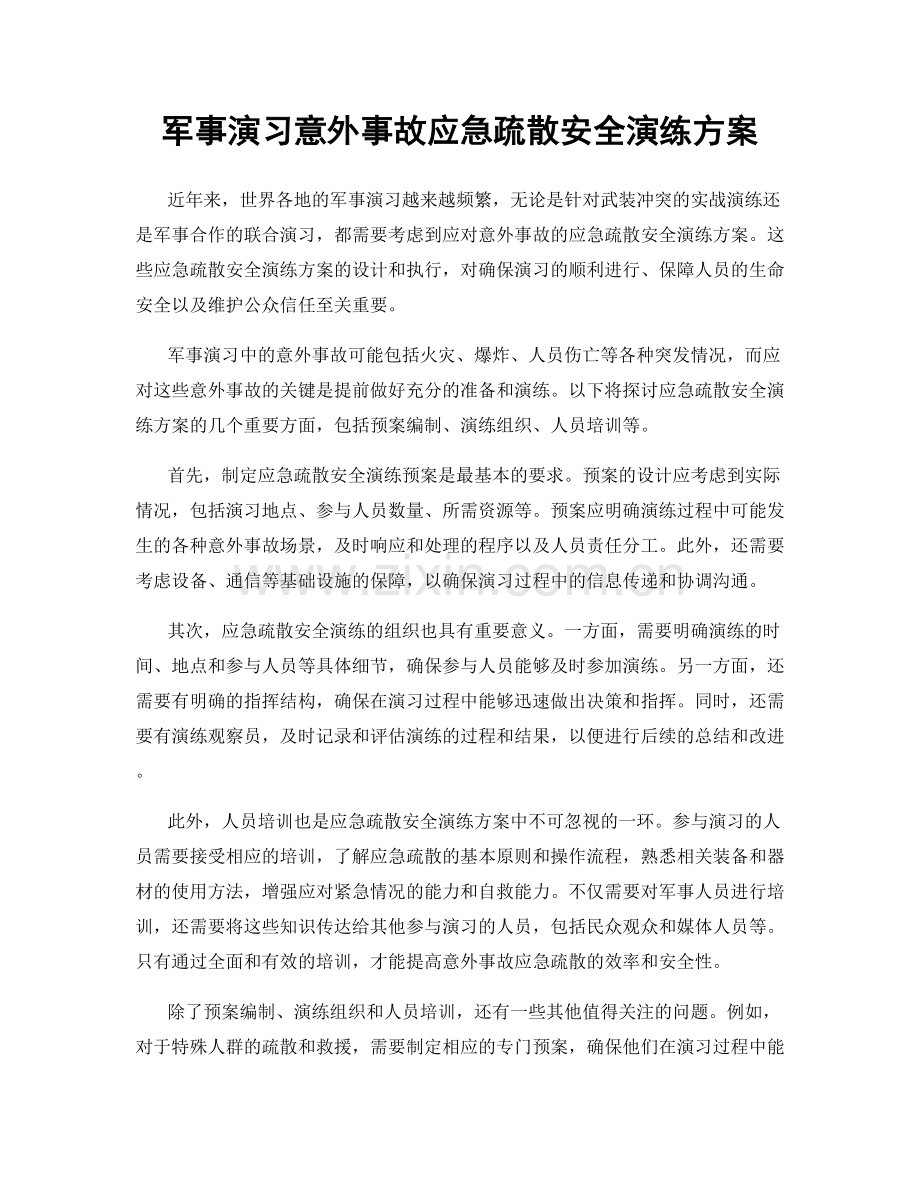 军事演习意外事故应急疏散安全演练方案.docx_第1页