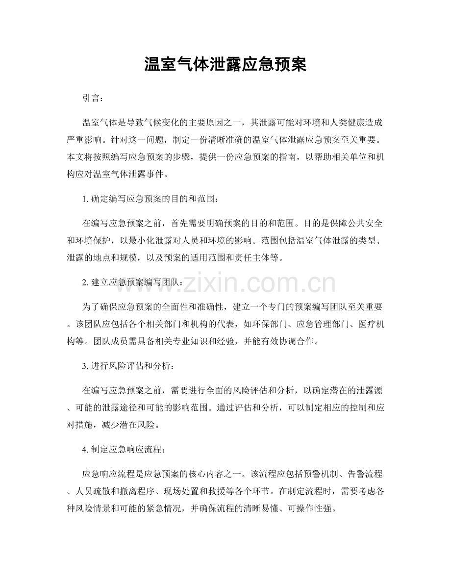 温室气体泄露应急预案.docx_第1页