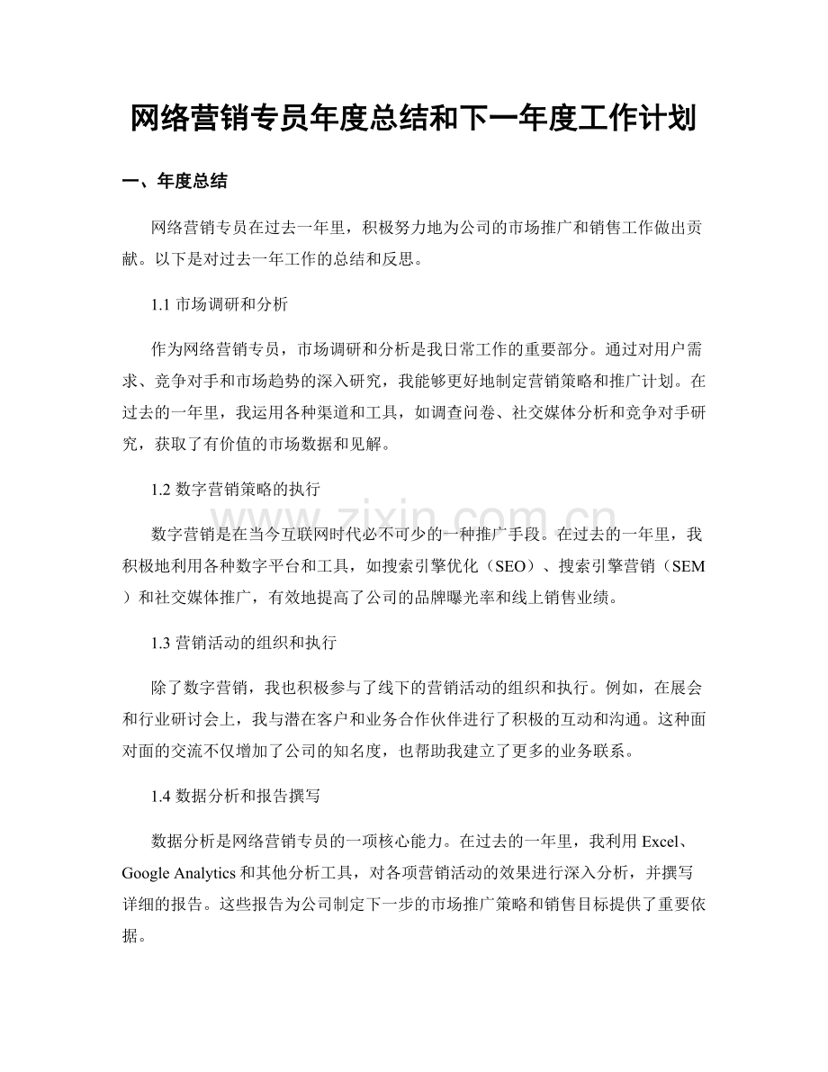 网络营销专员年度总结和下一年度工作计划.docx_第1页