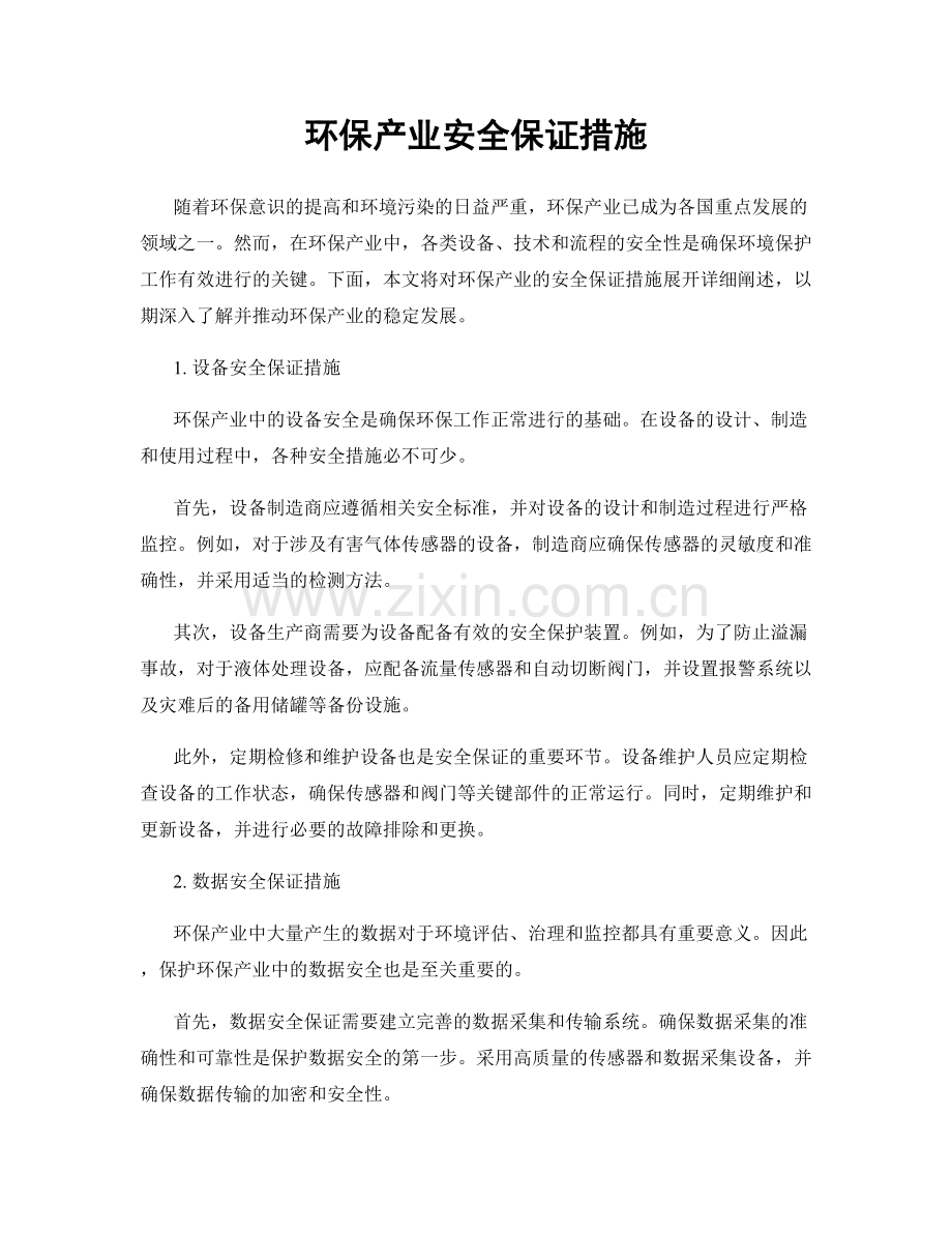 环保产业安全保证措施.docx_第1页