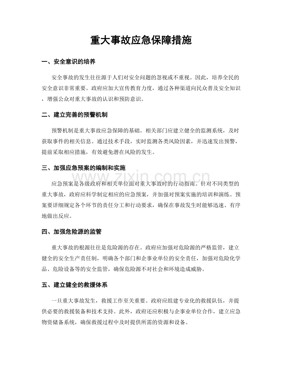 重大事故应急保障措施.docx_第1页