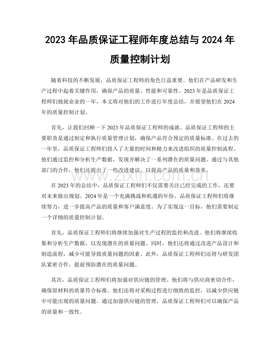 2023年品质保证工程师年度总结与2024年质量控制计划.docx_第1页