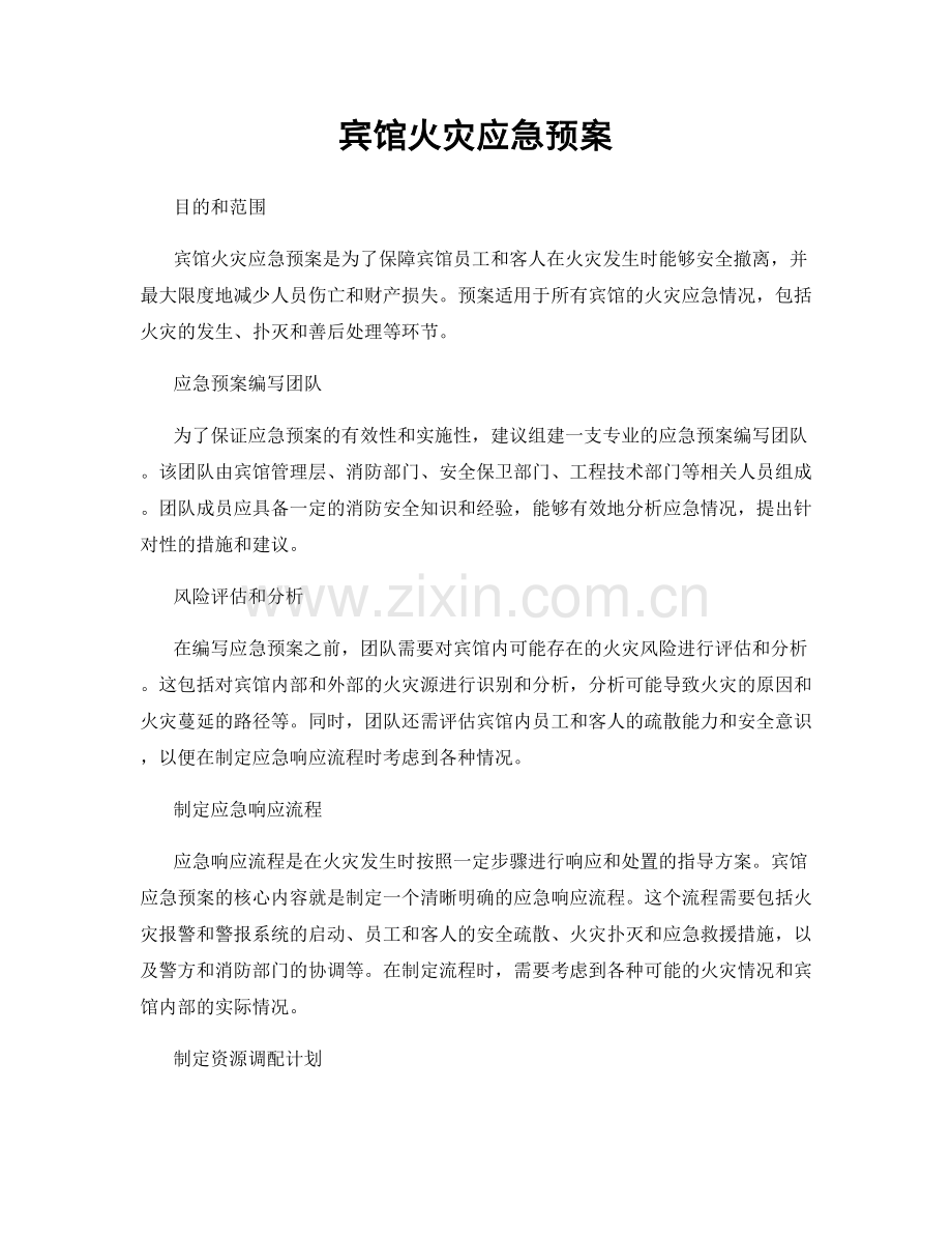 宾馆火灾应急预案.docx_第1页