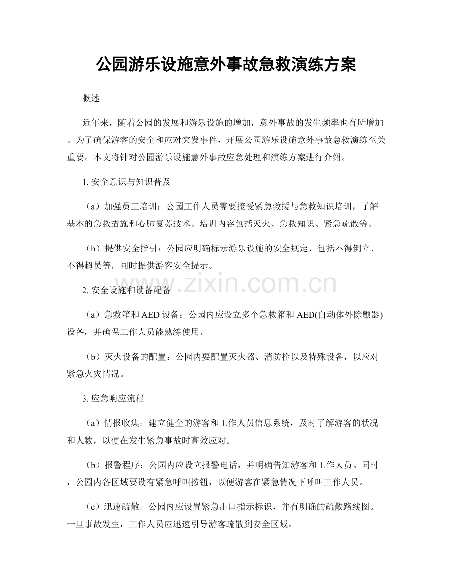 公园游乐设施意外事故急救演练方案.docx_第1页