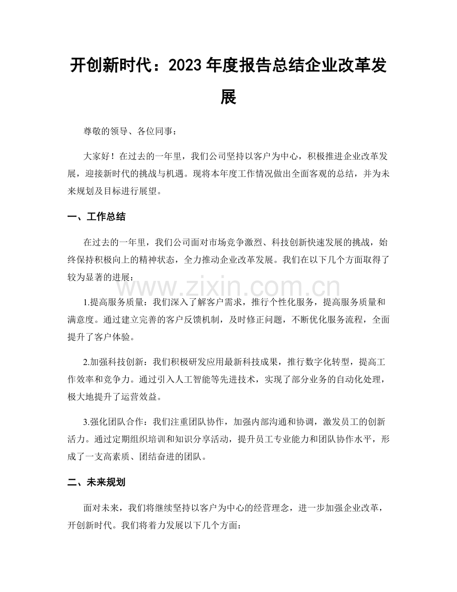 开创新时代：2023年度报告总结企业改革发展.docx_第1页