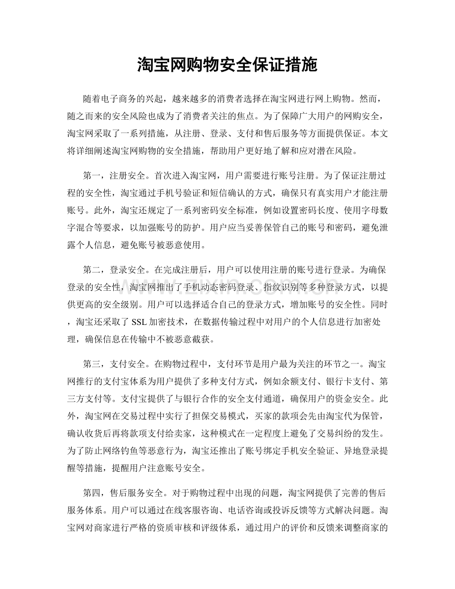 淘宝网购物安全保证措施.docx_第1页