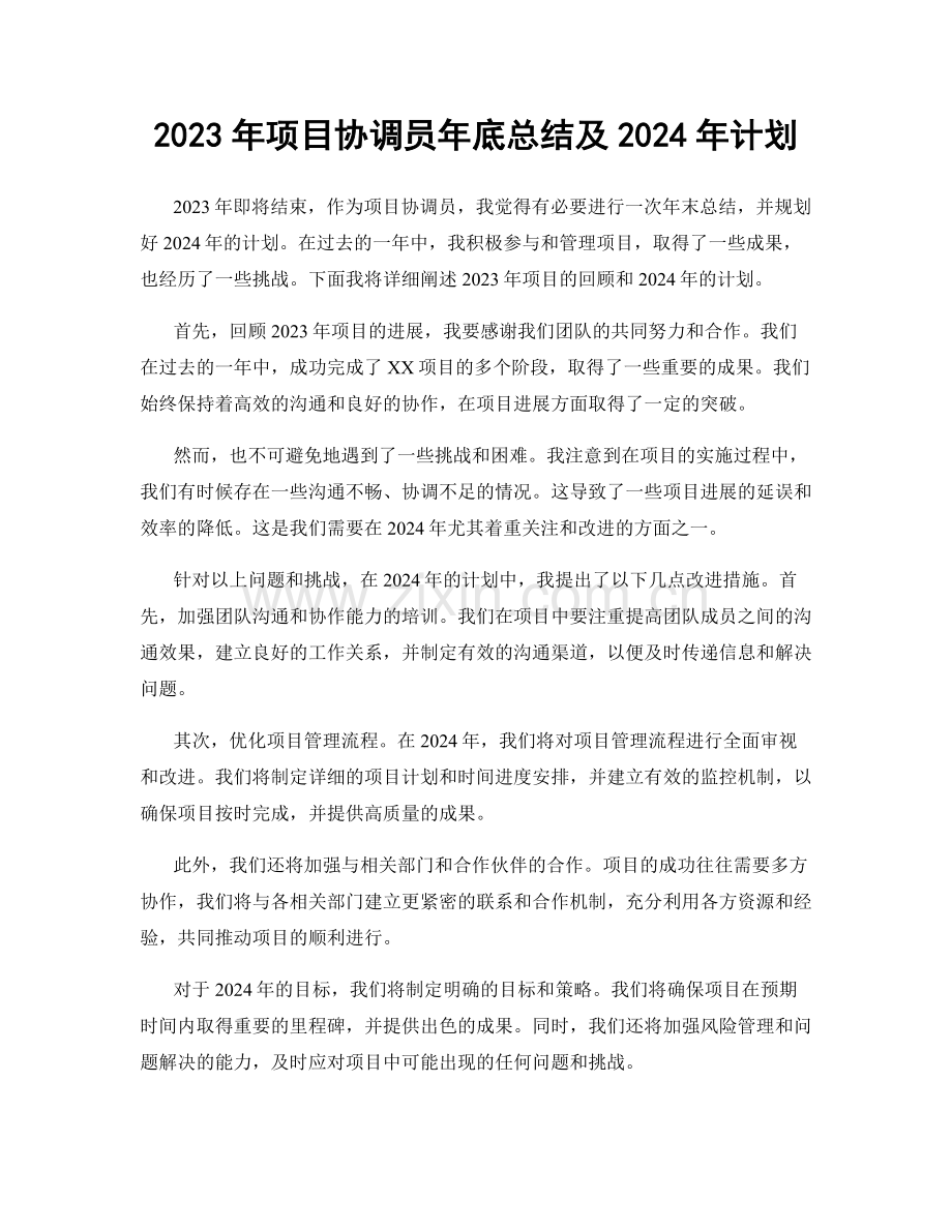 2023年项目协调员年底总结及2024年计划.docx_第1页