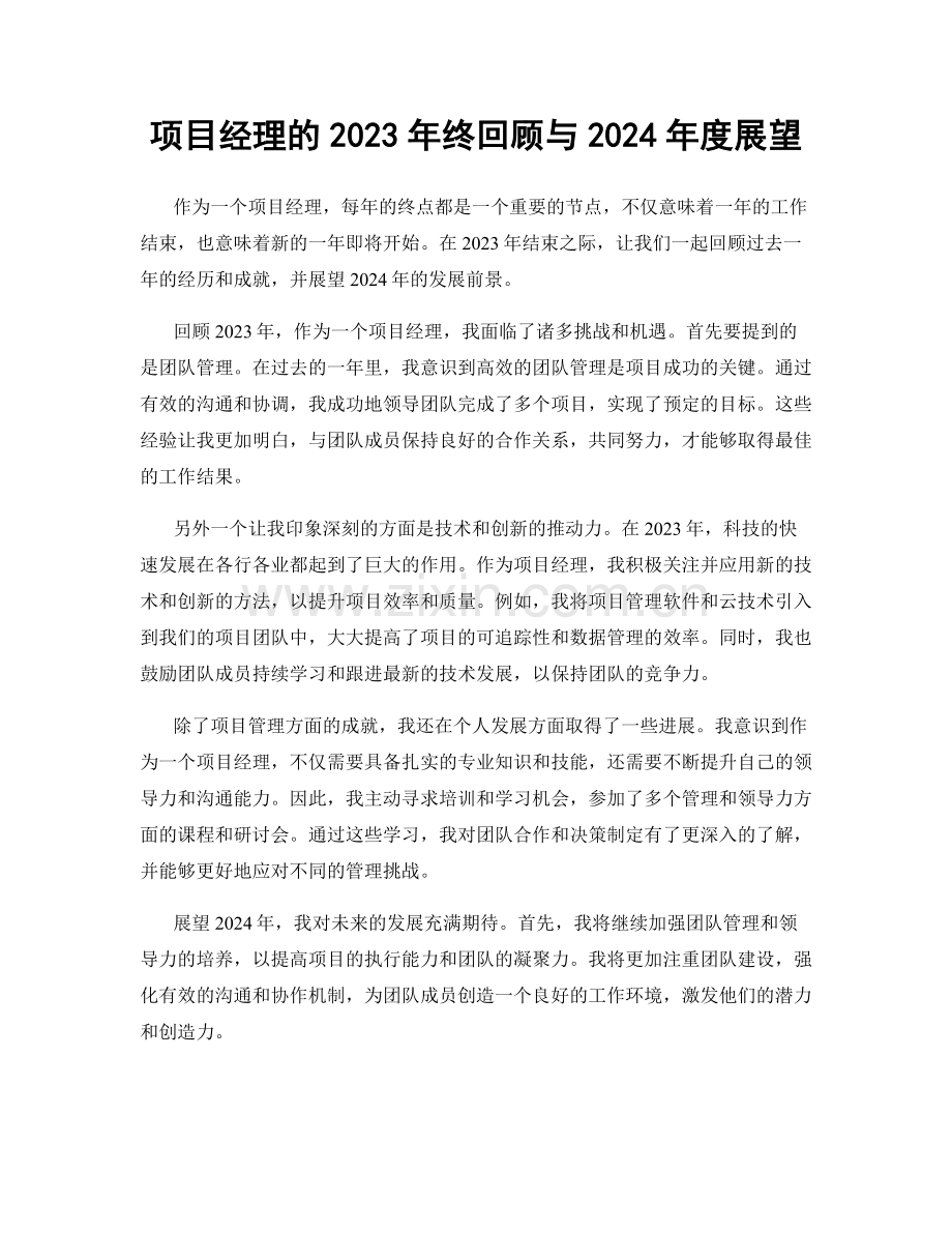 项目经理的2023年终回顾与2024年度展望.docx_第1页