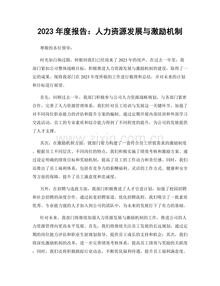 2023年度报告：人力资源发展与激励机制.docx_第1页